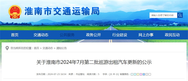 關于淮南市2024年7月第二批巡游出租汽車更新的公示