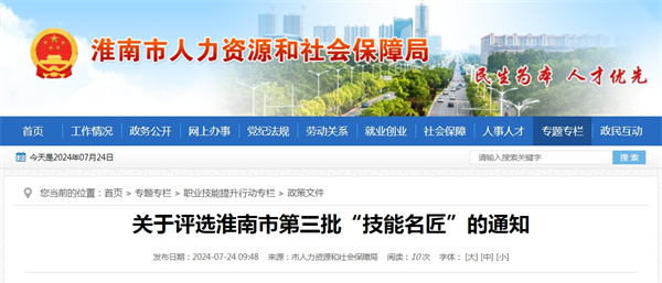 關于評選淮南市第三批“技能名匠”的通知