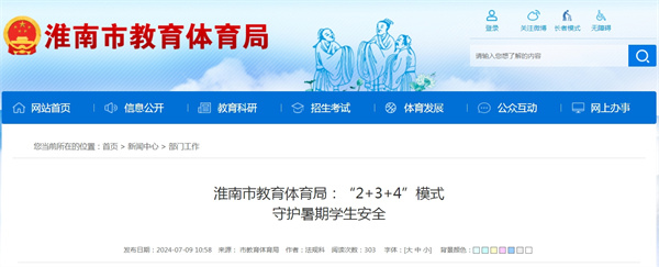 淮南市教育體育局：“2+3+4”模式守護暑期學生安全