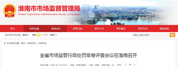 全省市場監管行政處罰案卷評查會議在淮南召開.jpg