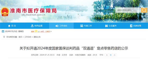 關于擬開通2024年度國家醫保談判藥品“雙通道”定點零售藥店的公示