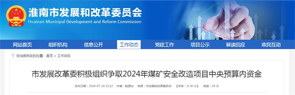 淮南市發展改革委積極組織爭取2024年煤礦安全改造項目中央預算內資金