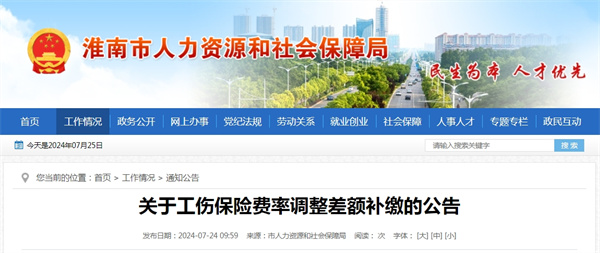 淮南關于工傷保險費率調整差額補繳的公告