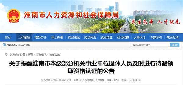 關于提醒淮南市本級部分機關事業單位退休人員及時進行待遇領取資格認證的公告