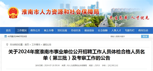 關于2024年度淮南市事業單位公開招聘工作人員體檢合格人員名單（第三批）及考察工作的公告