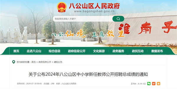 關于公布2024年八公山區中小學新任教師公開招聘總成績的通知