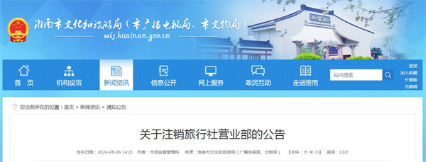 淮南市關于注銷旅行社營業部的公告