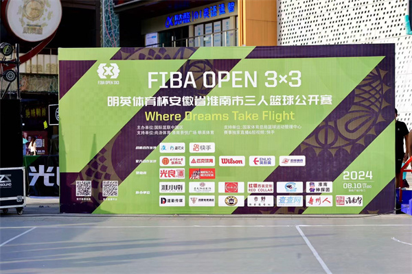2024 FIBA OPEN 3X3明英體育杯安徽省淮南市三人籃球公開賽完美落幕！