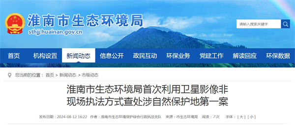 淮南市生態環境局首次利用衛星影像非現場執法方式查處涉自然保護地第一案