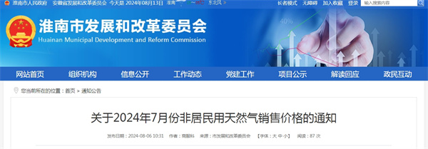 淮南市關于2024年7月份非居民用天然氣銷售價格的通知