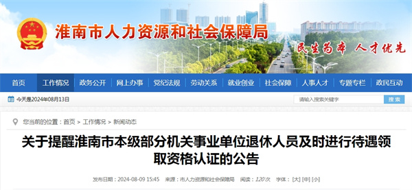 關于提醒淮南市本級部分機關事業單位退休人員及時進行待遇領取資格認證的公告