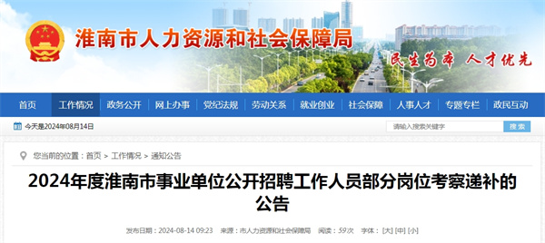 2024年度淮南市事業單位公開招聘工作人員部分崗位考察遞補的公告