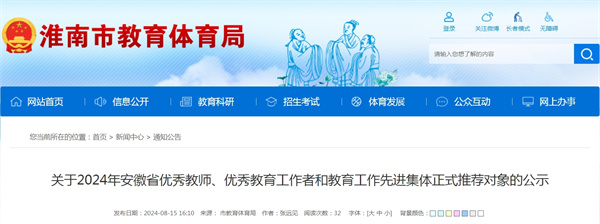 關于2024年安徽省優秀教師、優秀教育工作者和教育工作先進集體正式推薦對象的公示（淮南市）