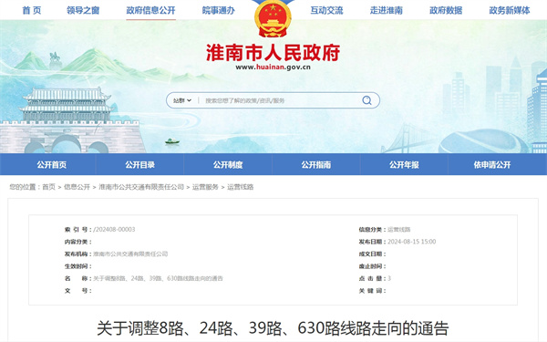 淮南關于調整8路、24路、39路、630路線路走向的通告