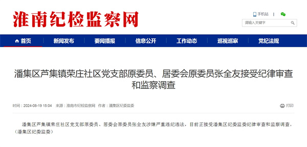 潘集區蘆集鎮榮莊社區黨支部原委員、居委會原委員張全友接受紀律審查和監察調查