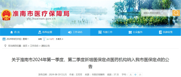 關于淮南市2024年第一季度、第二季度新增醫保定點醫藥機構納入我市醫保定點的公告