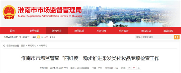 淮南市市場監管局“四維度”穩步推進染發類化妝品專項檢查工作.jpg