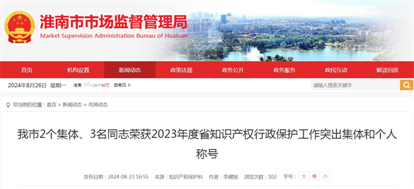 我市2個集體、3名同志榮獲2023年度省知識產權行政保護工作突出集體和個人稱號.jpg