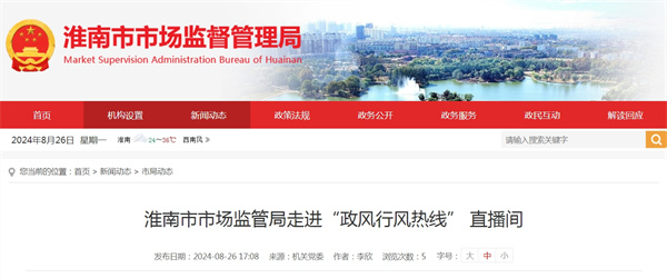 淮南市市場監管局走進“政風行風熱線” 直播間.jpg
