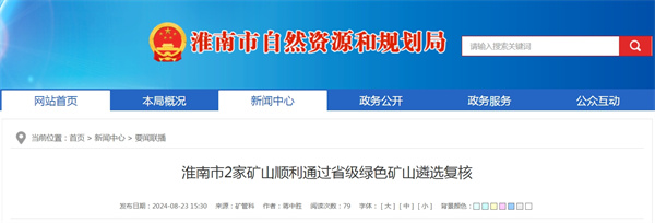 淮南市2家礦山順利通過省級綠色礦山遴選復核.jpg