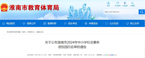 關(guān)于公布淮南市2024年中小學(xué)社會(huì)事務(wù)進(jìn)校園白名單的通告