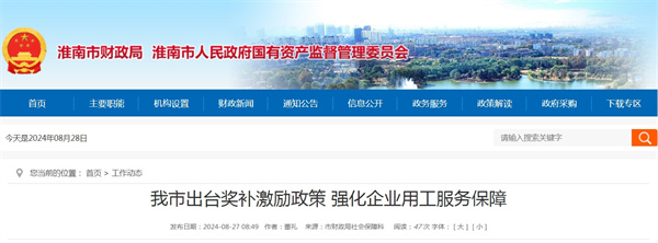 淮南市出臺(tái)獎(jiǎng)補(bǔ)激勵(lì)政策強(qiáng)化企業(yè)用工服務(wù)保障