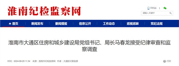 淮南市大通區(qū)住房和城鄉(xiāng)建設(shè)局黨組書記、局長(zhǎng)馬春龍接受紀(jì)律審查和監(jiān)察調(diào)查