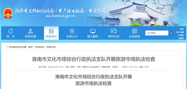 淮南市文化市場綜合行政執法支隊開展旅游市場執法檢查.jpg