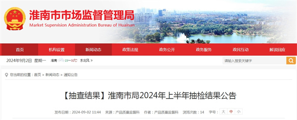【抽查結果】淮南市局2024年上半年抽檢結果公告.jpg
