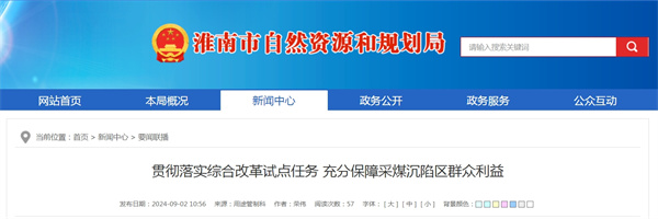 貫徹落實綜合改革試點任務 充分保障采煤沉陷區群眾利益.jpg