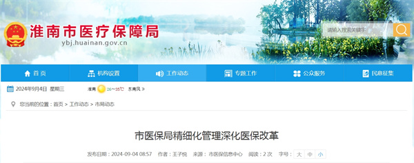 淮南市醫保局精細化管理深化醫保改革