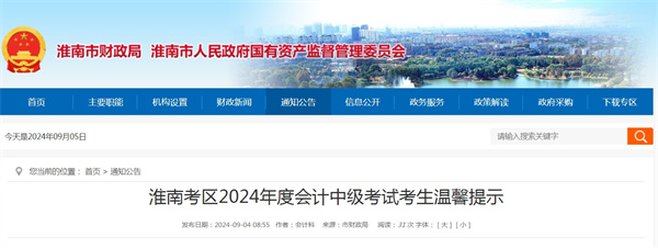 淮南考區2024年度會計中級考試考生溫馨提示.jpg