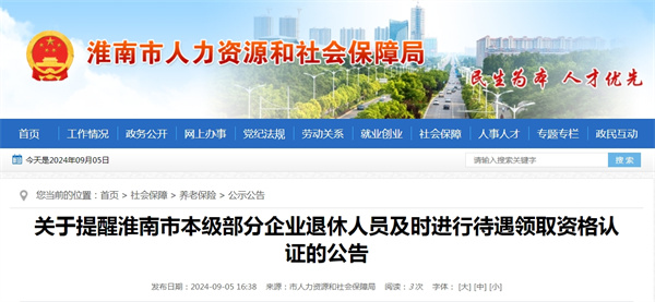 關于提醒淮南市本級部分企業退休人員及時進行待遇領取資格認證的公告.jpg
