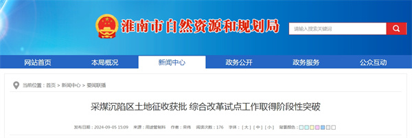 采煤沉陷區土地征收獲批 綜合改革試點工作取得階段性突破.jpg