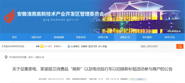 淮南關(guān)于征集家電、家裝廚衛(wèi)消費(fèi)品“煥新”以及電動自行車以舊換新補(bǔ)貼活動參與商戶的公告