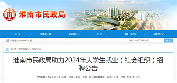 淮南市民政局助力2024年大學生就業（社會組織）招聘公告.jpg