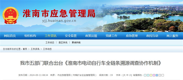 我市五部門聯合出臺《淮南市電動自行車全鏈條溯源調查協作機制》.jpg