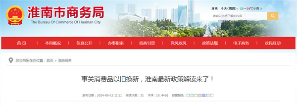 事關(guān)消費(fèi)品以舊換新，淮南最新政策解讀來了！