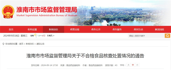 淮南市市場監督管理局關于不合格食品核查處置情況的通告