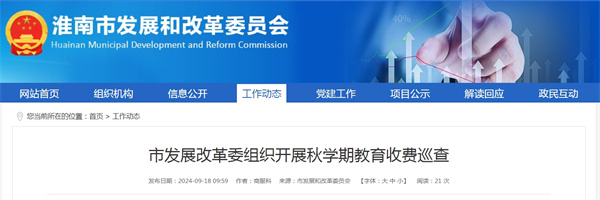 淮南市發展改革委組織開展秋學期教育收費巡查