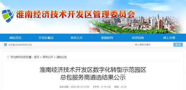 淮南經濟技術開發區數字化轉型示范園區總包服務商遴選結果公示