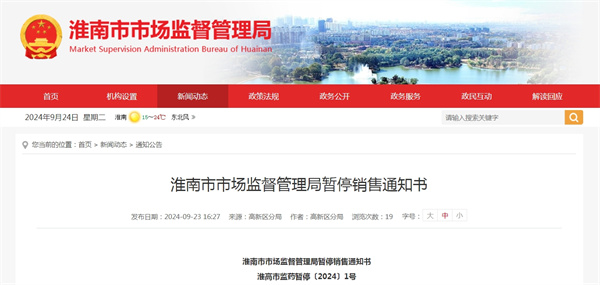 淮南市市場監督管理局發布暫停銷售通知書