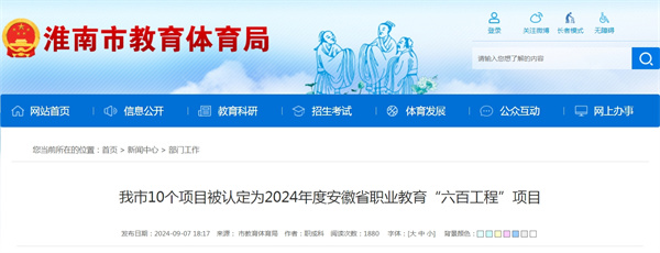 淮南市10個項目被認定為2024年度安徽省職業教育“六百工程”項目
