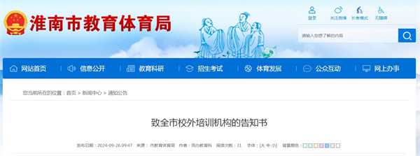 淮南發布致全市校外培訓機構的告知書