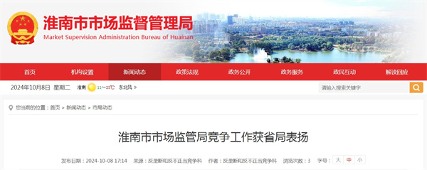 淮南市市場監管局競爭工作獲省局表揚