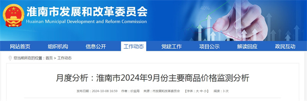 淮南市2024年9月份主要商品價格監測分析