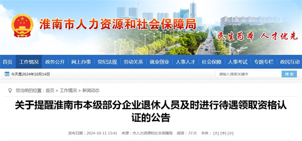 關于提醒淮南市本級部分企業退休人員及時進行待遇領取資格認證的公告
