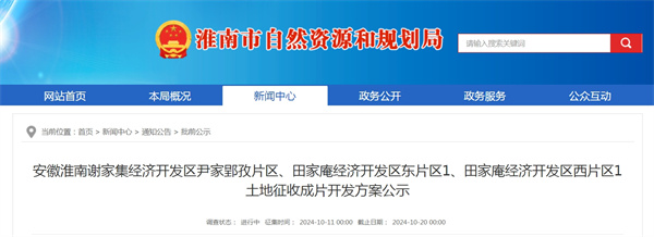 安徽淮南謝家集經濟開發區尹家郢孜片區、田家庵經濟開發區東片區1、田家庵經濟開發區西片區1土地征收成片開發方案公示