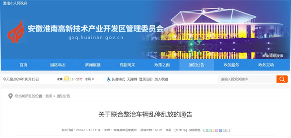 淮南關于聯合整治車輛亂停亂放的通告