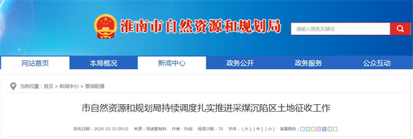 淮南市自然資源和規劃局持續調度扎實推進采煤沉陷區土地征收工作